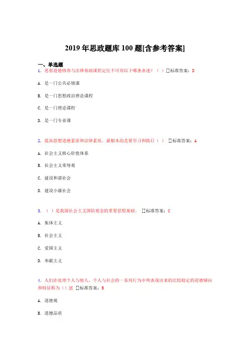 2019年思想政治考试题库100题BX[含参考答案]
