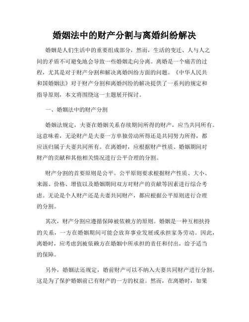 婚姻法中的财产分割与离婚纠纷解决
