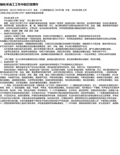 细化采油工工作中的日常操作