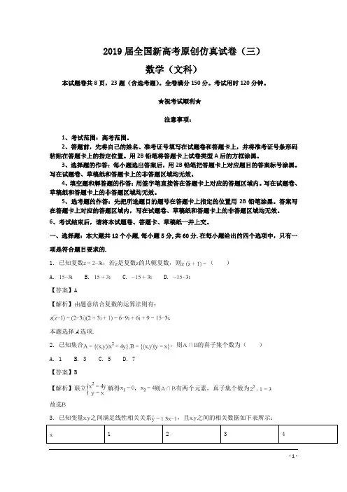 2019届全国新高考原创仿真试卷(三)数学试卷(文科)