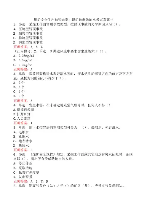 煤矿安全生产知识竞赛：煤矿地测防治水考试真题三