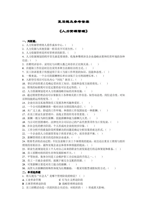 人力资源管理复习题及参考答案
