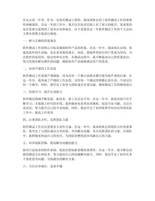 软件测试个人工作总结思想方面
