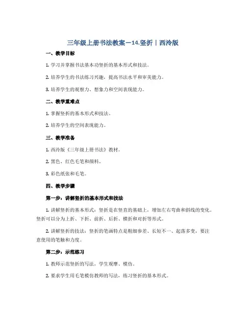 三年级上册书法教案-14.竖折｜西泠版