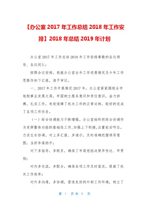 【办公室2017年工作总结2018年工作安排】2018年总结2019年计划