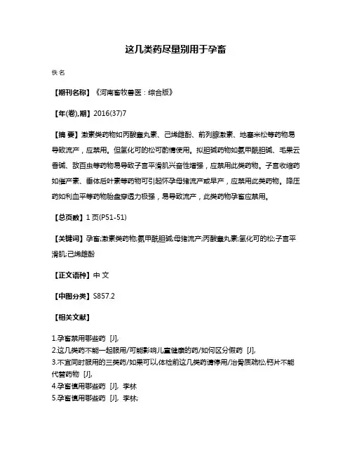 这几类药尽量别用于孕畜