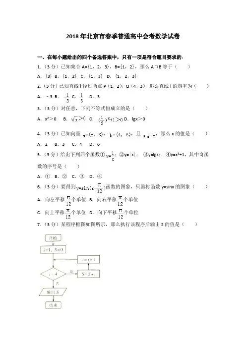 2018年北京市春季普通高中会考数学试卷