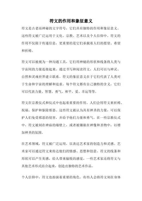符文的作用和象征意义