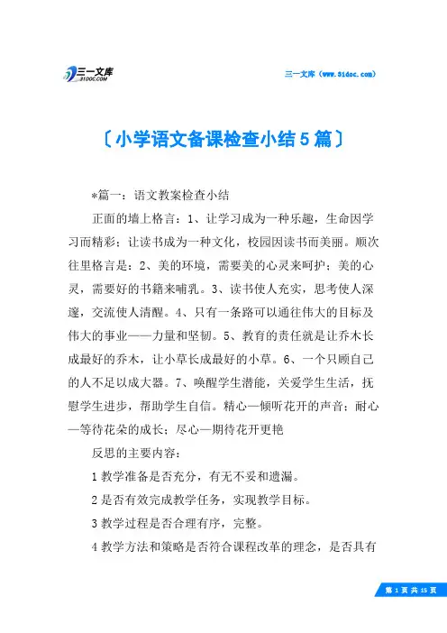 小学语文备课检查小结5篇