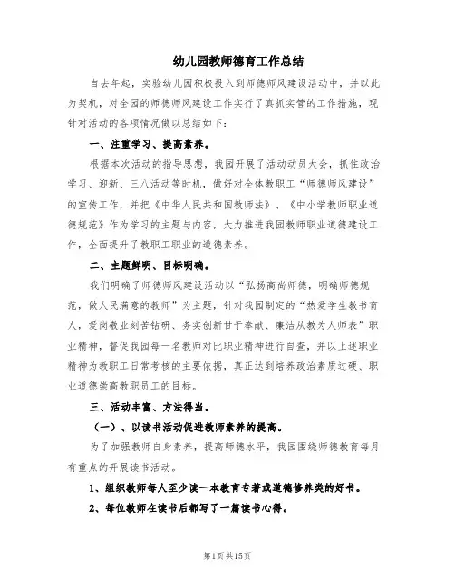 幼儿园教师德育工作总结(5篇)