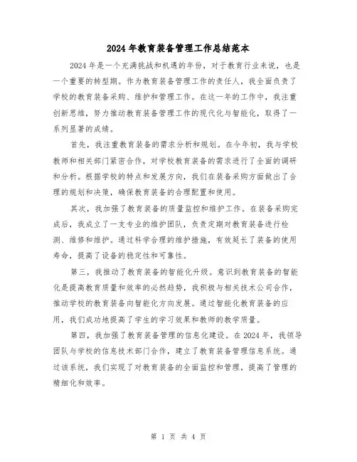 2024年教育装备管理工作总结范本（2篇）