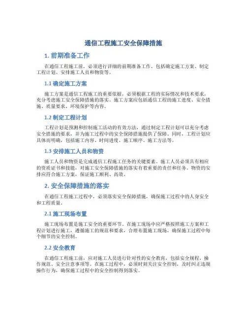 通信工程施工安全保障措施