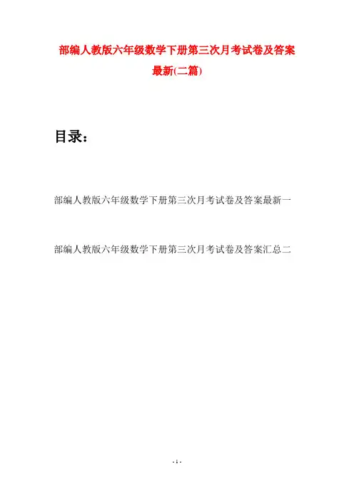 部编人教版六年级数学下册第三次月考试卷及答案最新(二套)