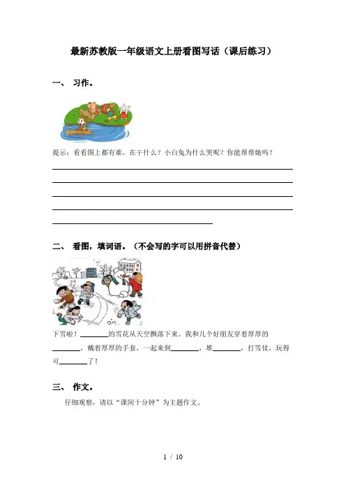 最新苏教版一年级语文上册看图写话(课后练习)