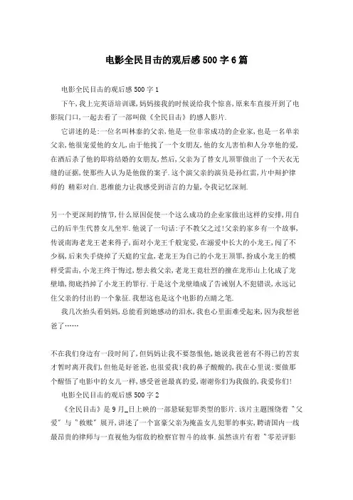电影全民目击的观后感500字6篇