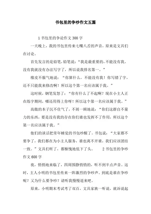 书包里的争吵作文五篇