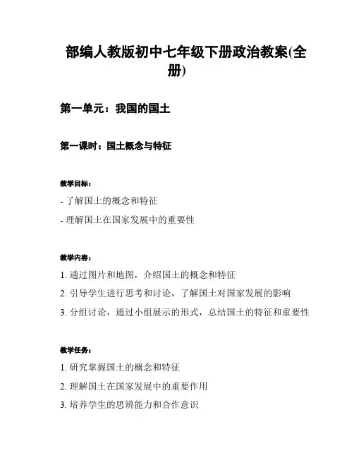 部编人教版初中七年级下册政治教案(全册)