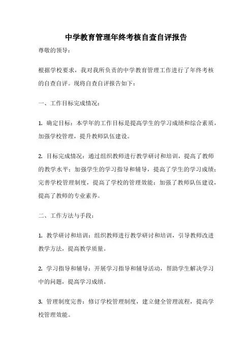 中学教育管理年终考核自查自评报告