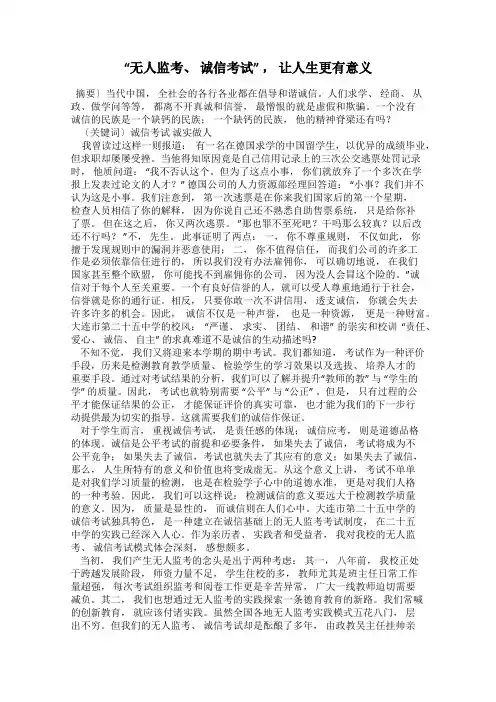 “无人监考、 诚信考试” , 让人生更有意义