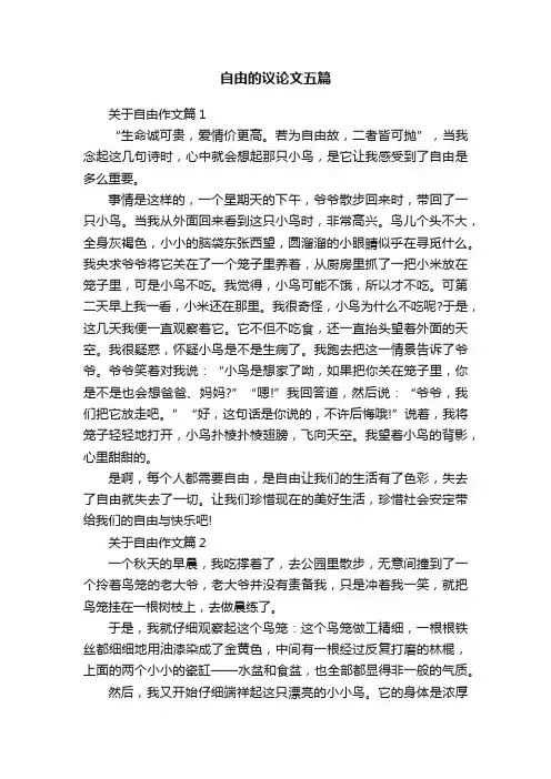 自由的议论文五篇