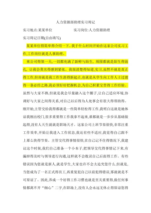 人力资源部助理实习周记