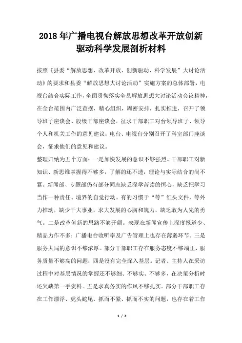 广播电视台解放思想改革开放创新驱动科学发展剖析材料