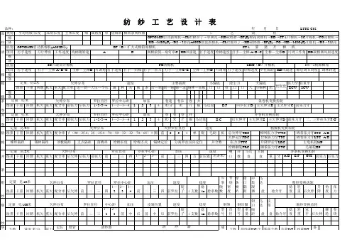 纺纱工艺设计表