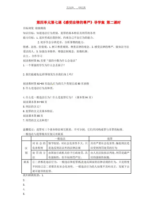 七年级政治下册第四单元《第七课感受法律的尊严(第二课时)》导学案(无答案)人教新课标版