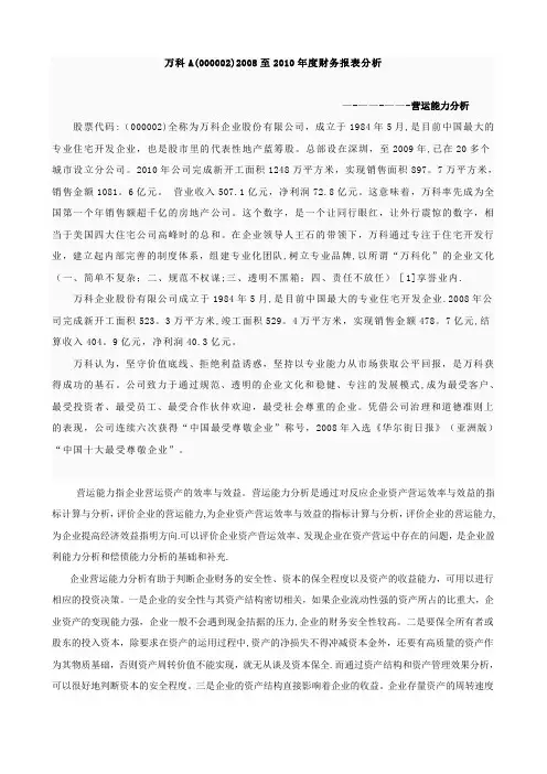 万科A营运能力分析