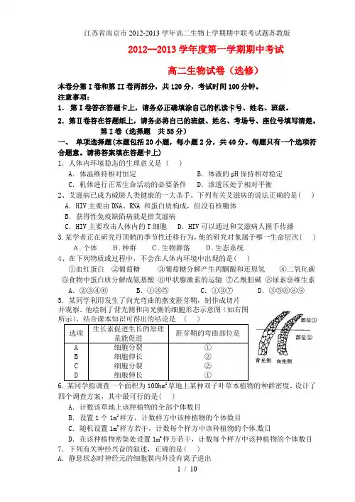 江苏省南京市高二生物上学期期中联考试题苏教版
