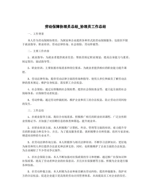 劳动保障协理员总结_协理员工作总结