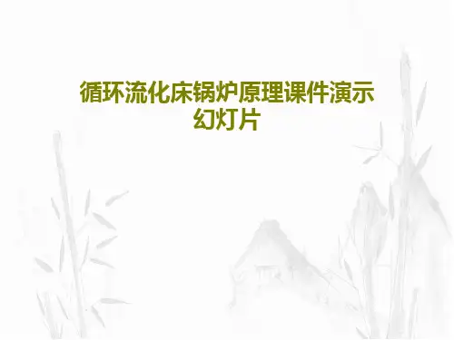 循环流化床锅炉原理课件演示幻灯片共72页