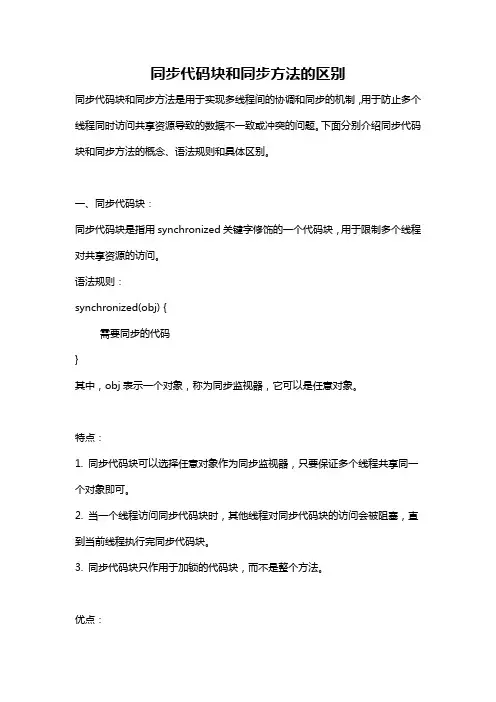 同步代码块和同步方法的区别