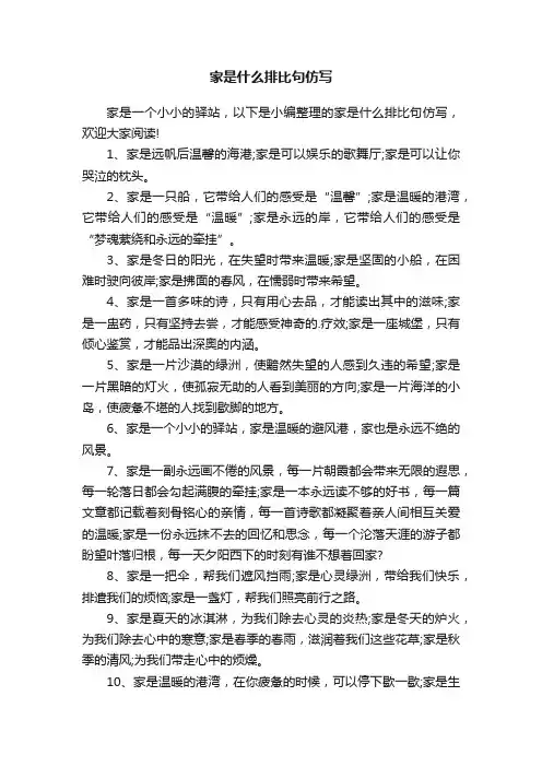 家是什么排比句仿写