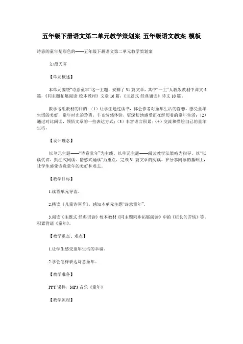五年级下册语文第二单元教学策划案_五年级语文教案_模板