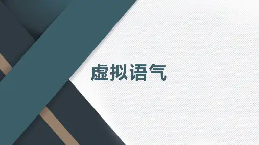 【课件】高考英语语法总复习之虚拟语气课件