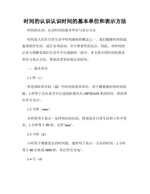 时间的认识认识时间的基本单位和表示方法