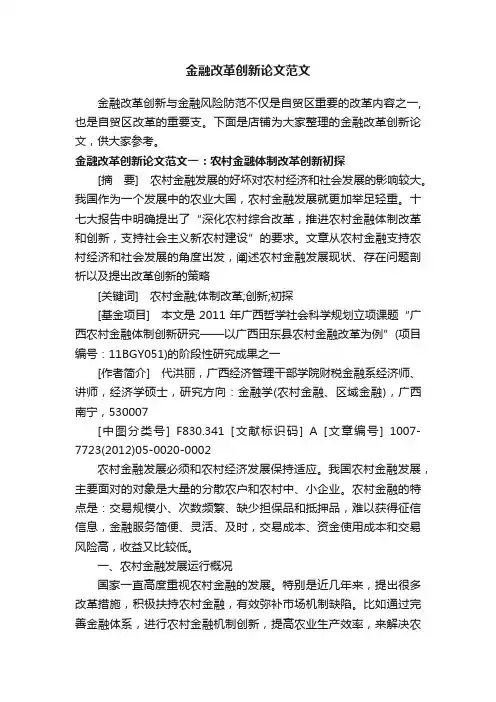 金融改革创新论文范文