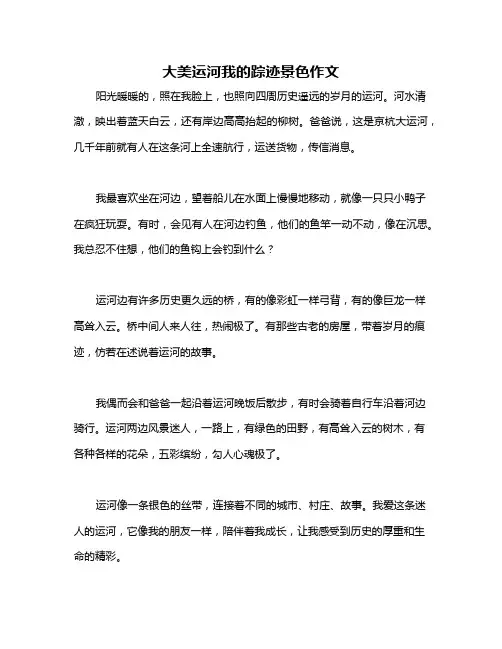 大美运河我的踪迹景色作文