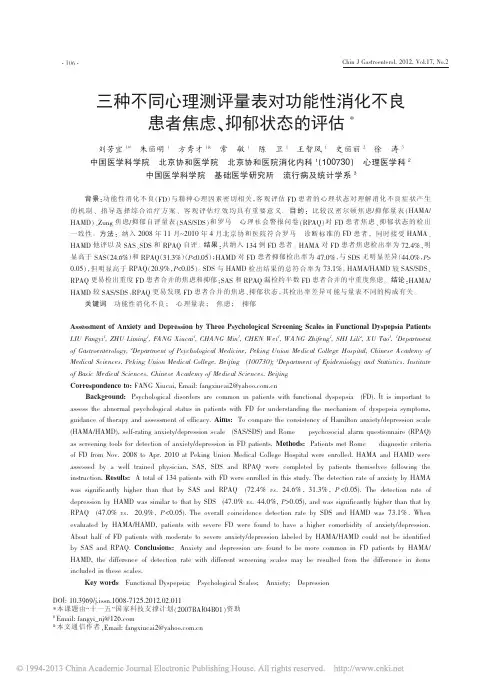 三种不同心理测评量表对功能性消化不良患者焦虑_抑郁状态的评估_刘芳宜