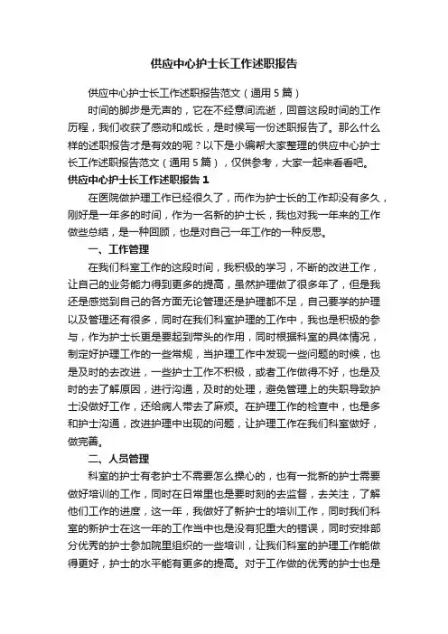 供应中心护士长工作述职报告