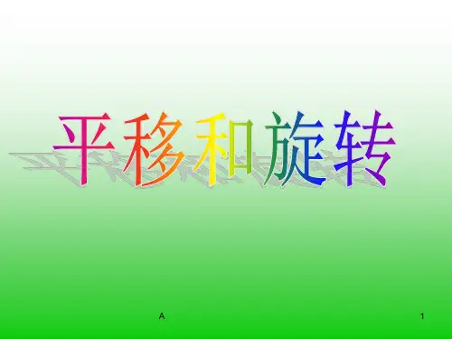 新人教版二年级数学下册《平移和旋转》课件及练习