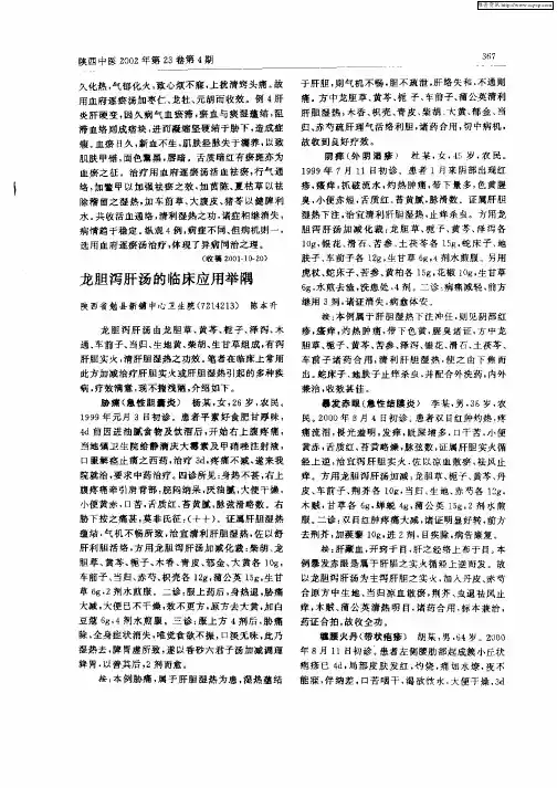 龙胆泻肝汤的临床应用举隅