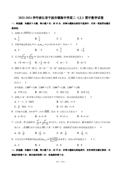 2023-2024学年浙江省宁波市镇海中学高二(上)期中数学试卷【答案版】