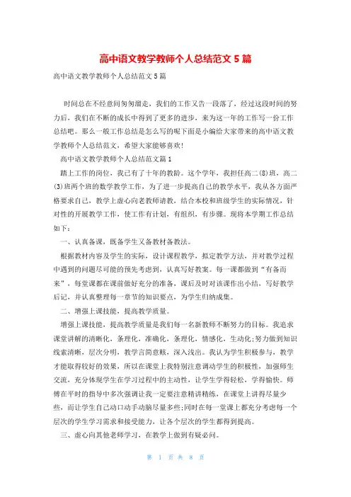 高中语文教学教师个人总结范文5篇