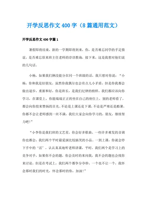 开学反思作文400字(8篇通用范文)