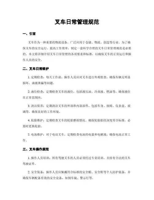 叉车日常管理规范