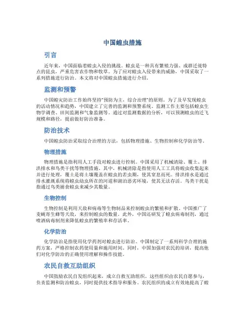 中国蝗虫措施