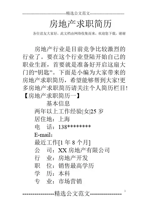 房地产求职简历