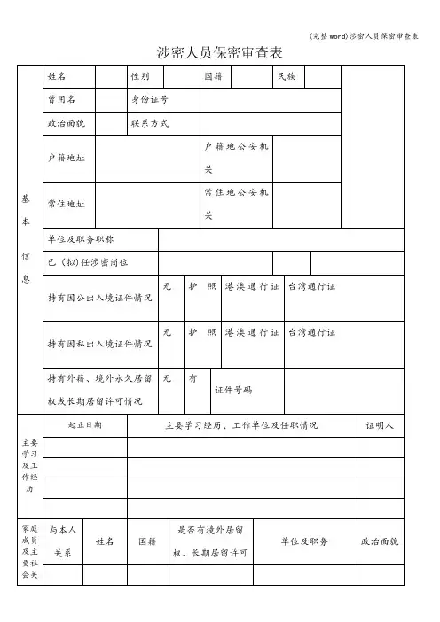(完整word)涉密人员保密审查表